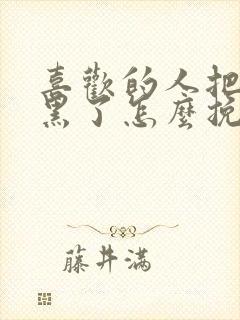 喜欢的人把我拉黑了怎么挽回