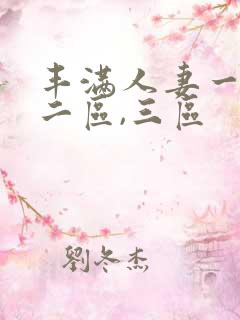 丰满人妻一区,二区,三区