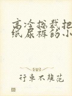 高冷总裁把尿穿纸尿裤的小说