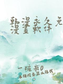 韩漫永久免费看漫画软件