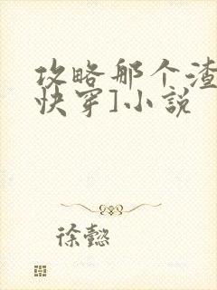 攻略那个渣攻[快穿]小说