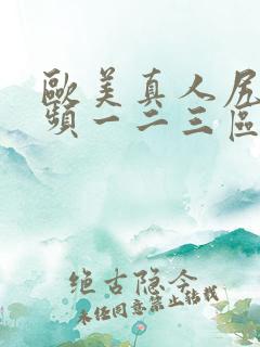 欧美真人尻逼视频一二三区