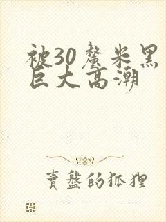 被30厘米黑人巨大高潮