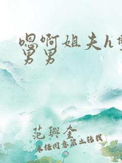 嗯啊姐夫h双性男男