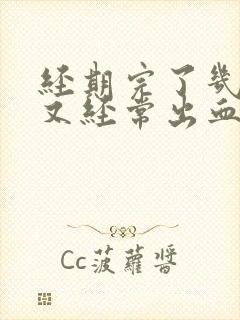 经期完了几天后又经常出血