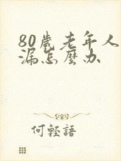 80岁老年人尿漏怎么办