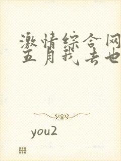 激情综合网激情五月我去也