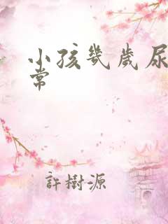 小孩几岁尿床正常