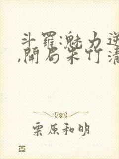 斗罗:魅力逆天,开局朱竹清沦陷