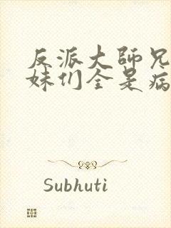 反派大师兄,师妹们全是病娇漫画免费阅读