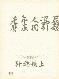 老年人漏尿是什么原因引起的