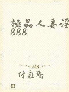 极品人妻淫av888