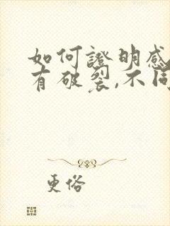 如何证明感情没有破裂,不同意离婚