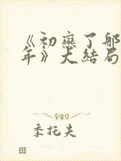 《初恋了那么多年》大结局