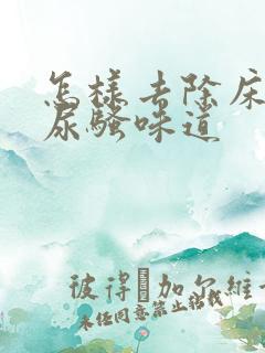 怎样去除床上猫尿骚味道