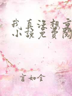 我真没想重生啊小说免费阅读完整