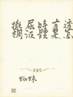 撒尿时有透明粘稠液体是怎么回事