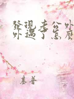 发现老公外面有外遇了怎么办