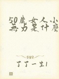 50岁女人小便无力是什么原因造成的