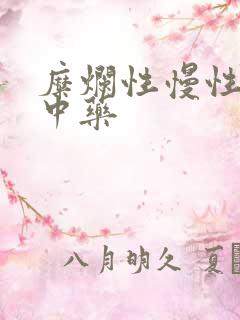 糜烂性慢性胃炎中药