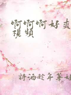 啊啊啊好爽操我视频