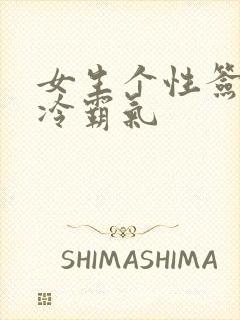 女生个性签名高冷霸气