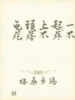 龟头上起一排小疙瘩不疼不痒