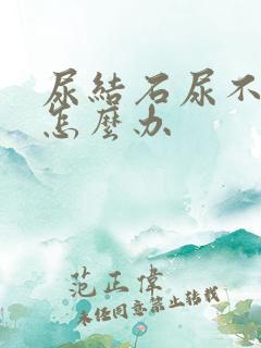 尿结石尿不出尿怎么办