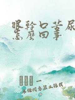 眼干口苦尿黄是怎么回事