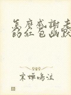 怎么感谢老公发的红包幽默