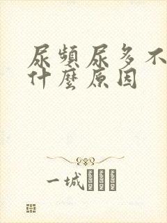 尿频尿多不疼是什么原因