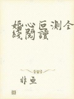 婚心叵测全文在线阅读