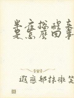 半夜总醒来夜尿是怎么回事