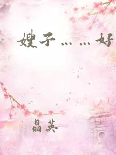 嫂子……好舒服