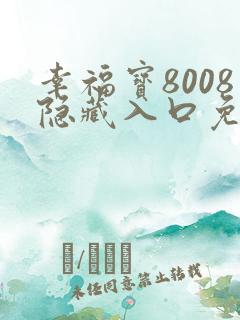幸福宝8008隐藏入口免费章节
