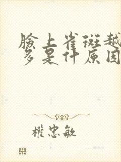 脸上雀斑越来越多是什原因