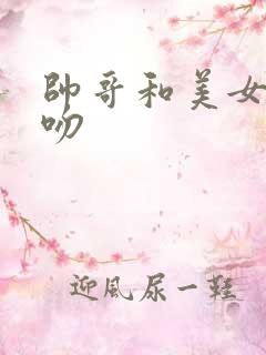 帅哥和美女在亲吻