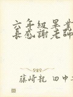 六年级毕业班家长感谢老师的话语