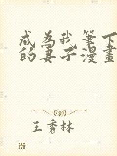 成为我笔下男主的妻子漫画在线阅读