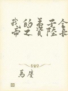 我的弟子全是大帝之资陆长生小说笔趣阁