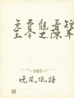 免费观看短剧龙王令之陈平殿主