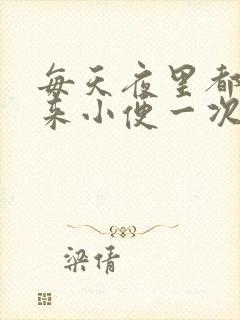 每天夜里都要起来小便一次怎么回事