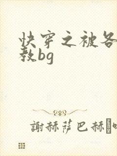 快穿之被各种调教bg