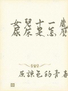 女儿十一岁了还尿床是怎么回事