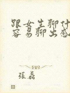 跟女生聊什么最容易聊出感情