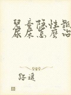 儿童隐性骶椎裂尿床怎么治疗