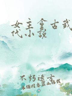 女主会古武的现代小说