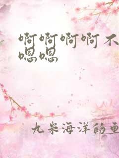 啊啊啊啊不要嗯嗯嗯