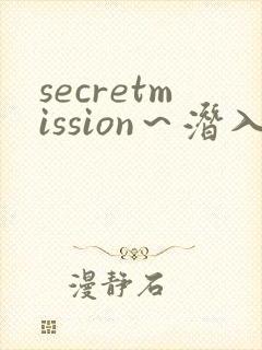 secretmission～潜入搜查官绝对不会输～