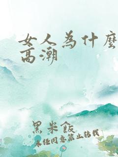 女人为什么不会高潮